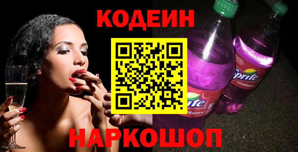 Петропавловск-Камчатский  Кодеин напиток Lean (лин)  Кодеиновый сироп Lean Purple Drank  Вход с VPN 